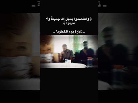 تلاوة خاشعة ومؤثرة من سورة آل عمران واعتصموا بحبل الله جميعا يوم الخطوبة تلاوة خاشعة قرآن