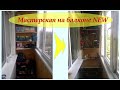 Мастерская на балконе  NEW