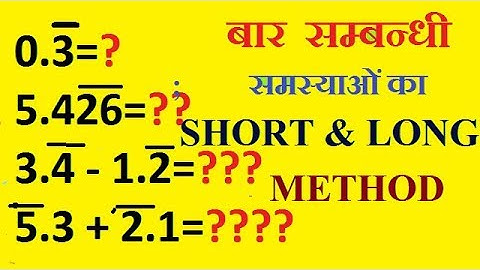 बार  सम्बन्धी प्रश्न /recurring decimal/how to solve bar questions/संख्या पद्धति बार वाले प्रश्न