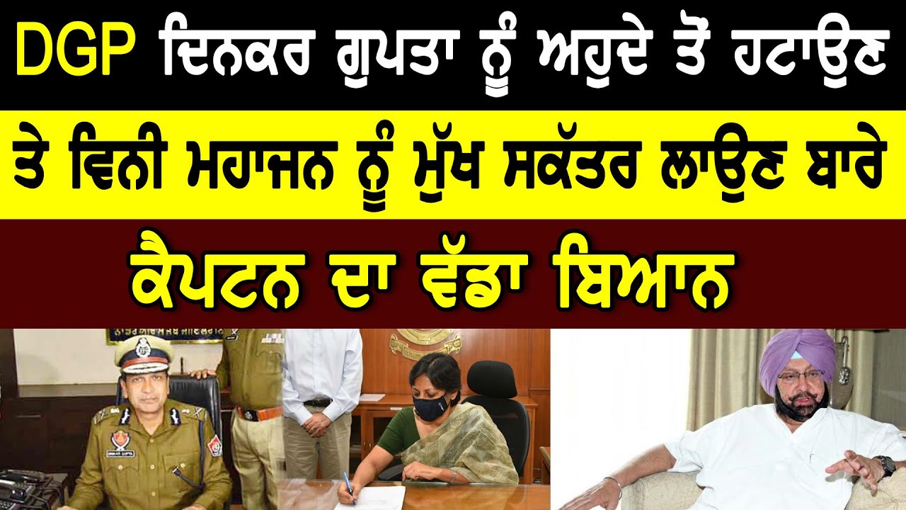 DGP Dinkar Gupta ਨੂੰ ਅਹੁਦੇ ਤੋਂ ਹਟਾਉਣ ਤੇ Vini Mahajan ਨੂੰ ਮੁੱਖ ਸਕੱਤਰ ਲਾਉਣ ਬਾਰੇ ਕੈਪਟਨ ਦਾ ਵੱਡਾ ਬਿਆਨ