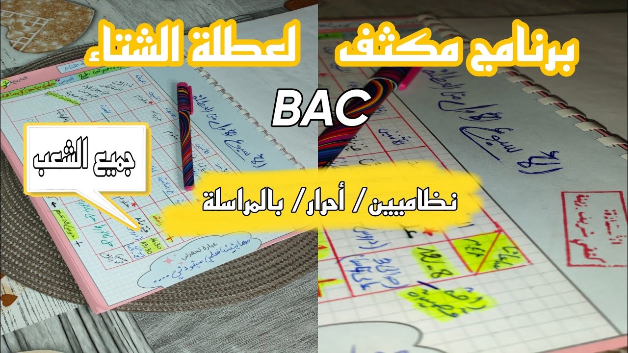 بكالوريا😍اقوى برنامج مكثف لعطلة الشتاء من أجل الامتياز🌧️ لا تشاؤم لا تخاذل فجويلية تنتظر الاحتفال😉
