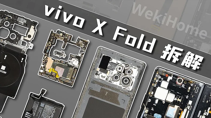 vivo X Fold 拆解：這才是旗艦摺疊屏手機！【享拆】- 微機分WekiHome - 天天要聞