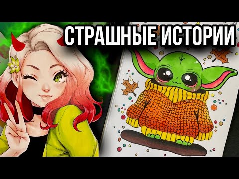 Истории + арт | НОВЫЙ СБОРНИК | Страшные истории от Даши Рокс