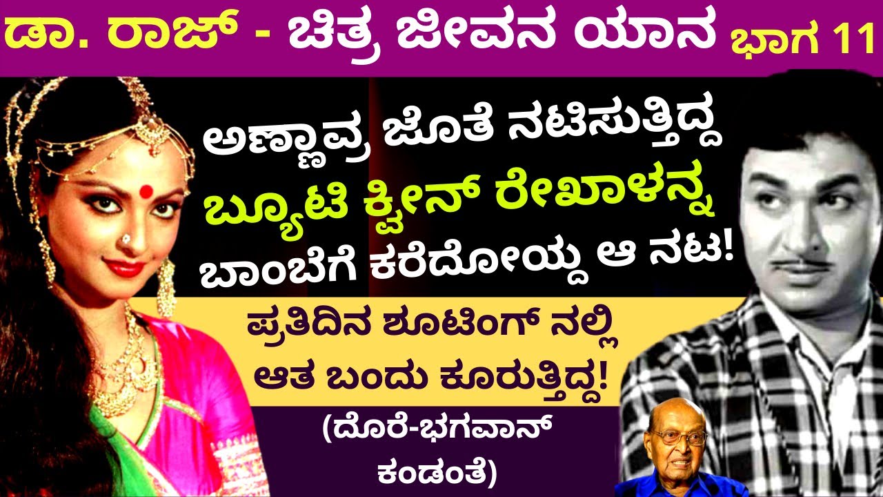 ಬಾಂಡ್ ಸಿನಿಮಾ ಶೂಟಿಂಗ್ ನಲ್ಲಿ ಹೆಜ್ಜೆ ಹೆಜ್ಜೆಗೂ ಪ್ರಾಣಾಪಾಯ- ಡಾ. ರಾಜ್ ಚಿತ್ರ-ಜೀವನ ಯಾನ-Part 11-Dorai Bhagawan