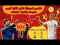 من ملخص ريال مدريد وبرشلونة في الدوري الاسباني 3 2