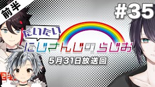 【#35 前半】セブンイレブンpresentsだいたいにじさんじのらじお【文化放送超!A&G＋】