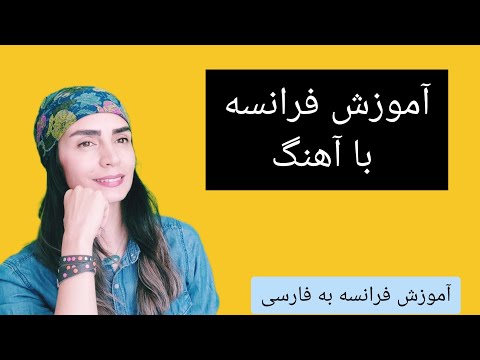 آموزش فرانسه با آهنگ