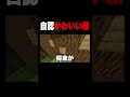 落ちた理由を自覚できてない奴w #マイクラ #shorts