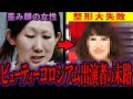 【闇】整形失敗？ビューティーコロシアムで整形した女性の末路と現在【ゆっくり解説】