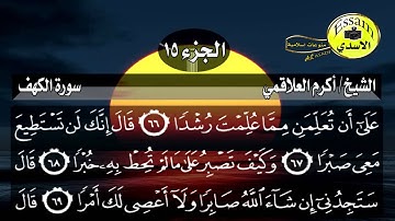 سورة الكهف مكتوبة الشيخ أكرم العلاقمي surat al kahf