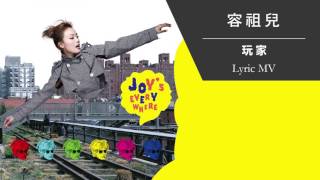 Miniatura de vídeo de "容祖兒 Joey Yung《玩家》[Lyric MV]"