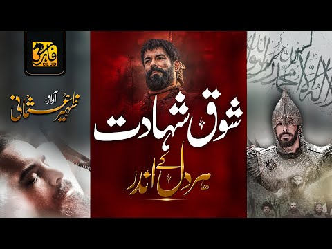 Motivational Nasheed 2024 - Shoq E Shadat - Zaheer Usmani - Faris Club