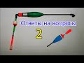 🐟Ответы на вопросы-2, к Видео "Огрузка, Поклёвки, Любительская оснастка Поплавочной удочки" Рыбалка