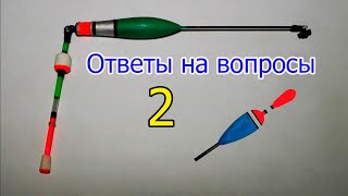 🐟Ответы на вопросы-2, к Видео \