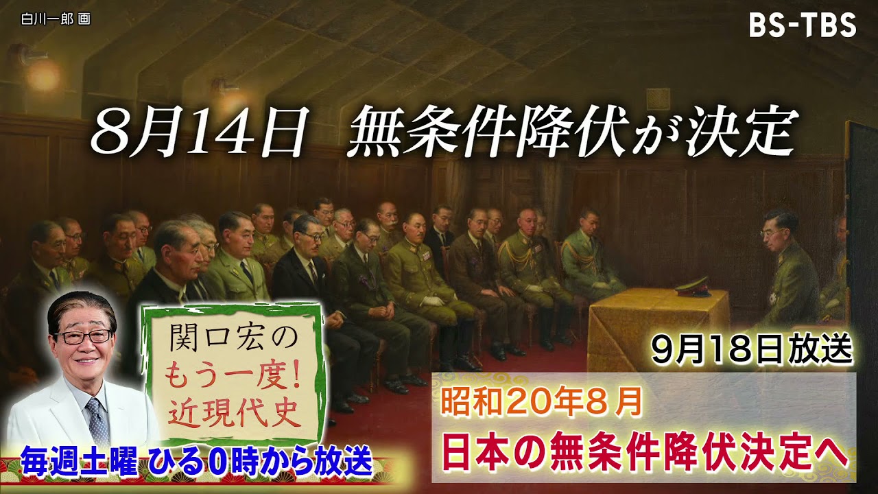 「関口宏のもう一度！近現代史」9/18(土)ひる0時は「ポツダム宣言・日本の無条件降伏決定へ」