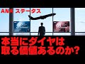 【SFC修行 ANA】ANAステイタスメンバーは、迷わず〇〇〇ですね！