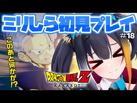 #18【 ドラゴンボールZ KAKAROT 】ミリしら完全初見！「-TRUNKS- 希望の戦士」このあと、何かが・・・！？【 燐夏・ライゼンバイン 】