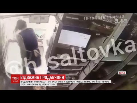 У Харкові жінка голіруч намагалася зупинити озброєного грабіжника