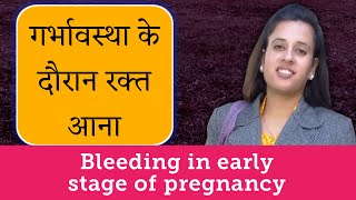गर्भावस्था के दौरान रक्त स्त्राव | Bleeding in early stage of pregnancy | Cause & Treatment by Dr..
