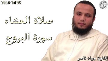 سورة البروج القارئ جواد ناصر 2015