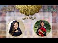 رو در رو با حرفه ای ها فرزانه کابلی میهمان بنفشه امیری 