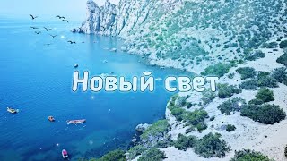 Новый свет. Тропа Голицына. Можжевеловая роща. Грот Голицына