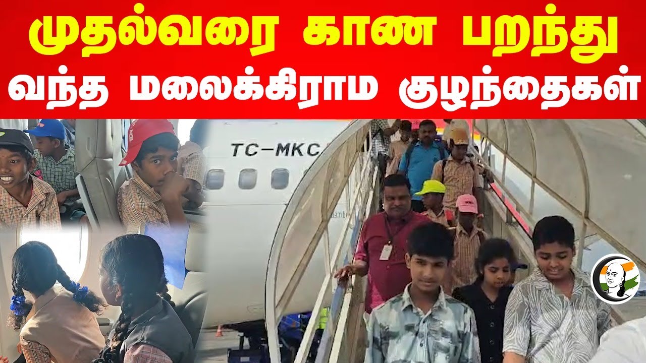 முதல்வரை காண பறந்து வந்த மலைக்கிராம குழந்தைகள் | Flight Travel | MK Stalin