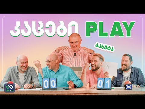 კაცები PLAY – გიორგი ბახუტაშვილი @Tsetskhli_Ainto