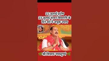 22 जुलाई प्रदोष 23 जुलाई सावन शिवरात्रि के दिन करे ये अचूक उपाय#pradeepmishra #shiv #SanskariBeti23