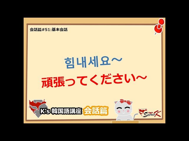 会話篇 51 基本会話 힘내세요 頑張ってください ネイティブ韓国人 K S 韓国語講座と韓国文化 ゲームの話