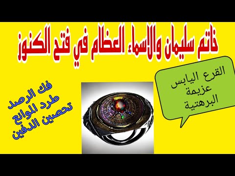 فتح الكنوز بالاسماء السبعة لخاتم سليمان عليه السلام اسرار وفتوحات الوفق المسبع للاسماء السبعة