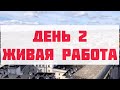 Онлайн Охота по Местам силы. День 2