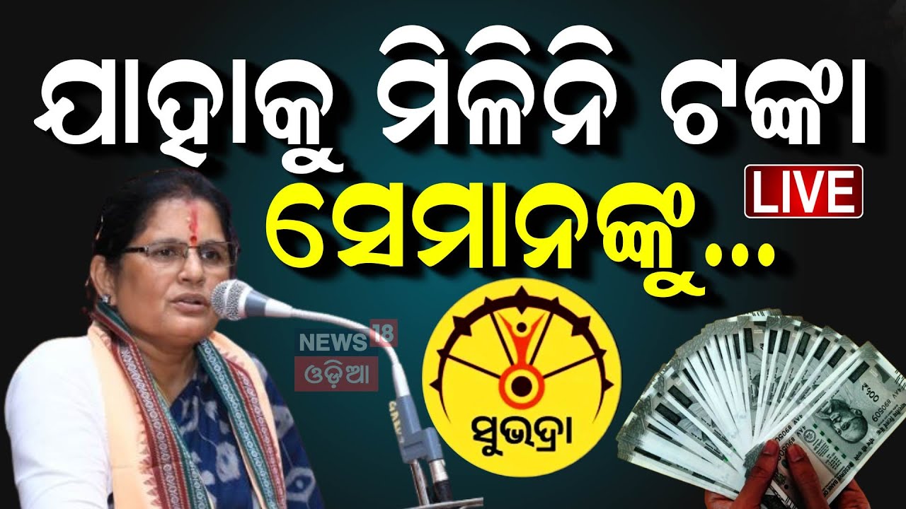 Live: ଯେଉଁମାନଙ୍କୁ ମିଳିନି ଟଙ୍କା... Subhadra Yojana Status Check