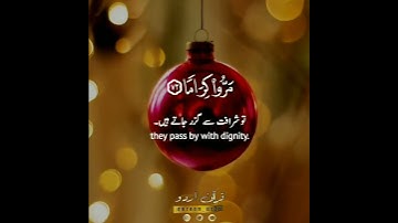 والذين لا يشهدون الزور🎄 سورة الفرقان: ٧٢،٧٣|الشيخ المنشاوي|Surah Al Furqaan:72,73|Sheikh Minshawi