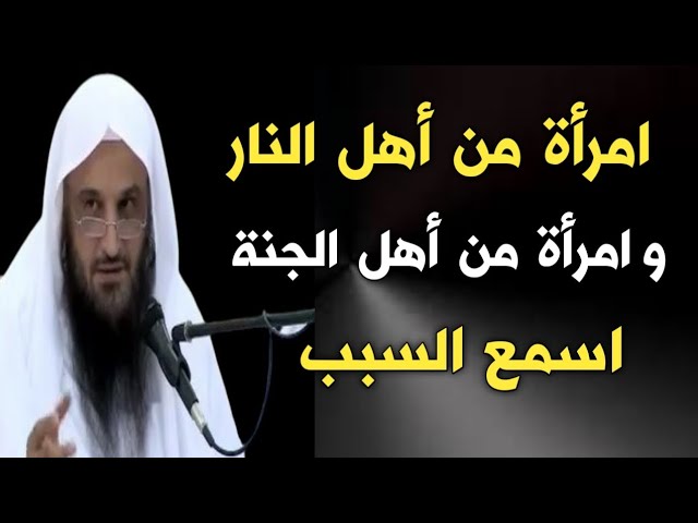 امرأة من أهل النار وامرأة من أهل الجنة اسمع السبب | الشيخ عبدالرزاق البدر حفظه الله