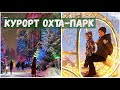 ОХТА ПАРК - популярный курорт в Ленинградской области Зимой