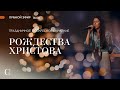 Воскресное служение Рождества Христова | 2-й поток | 26.12.2021 - Прямая трансляция церкви "Скиния"