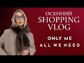 Стильная верхняя одежда и аутфиты на осень ONLY ME. All We Need. Шопинг влог | Анастасия Оделс