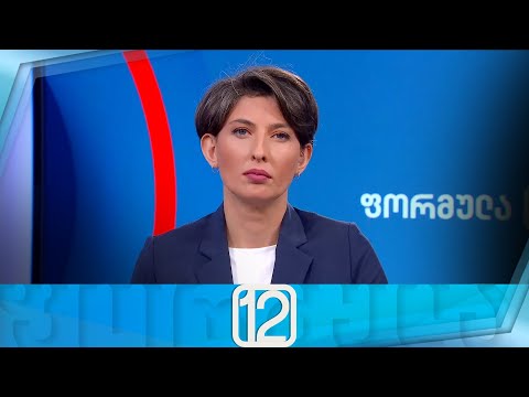 ფორმულა 12:00 საათზე — 14 თებერვალი