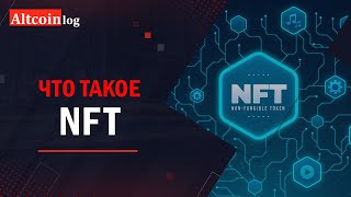 Что такое NFT и зачем они нужны: простыми словами