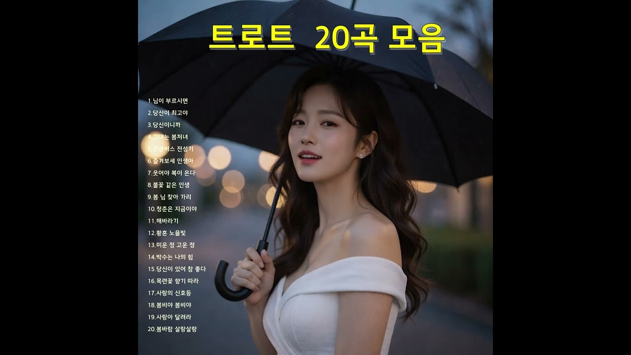 트로트 모음곡  20