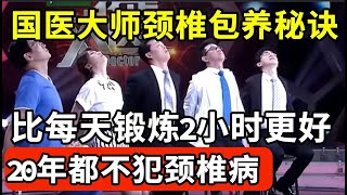 89岁国医颈椎不老的秘诀1个动作每天坚持3分钟效果比每天锻炼2小时更好20年都不犯颈椎病【我是大医生】