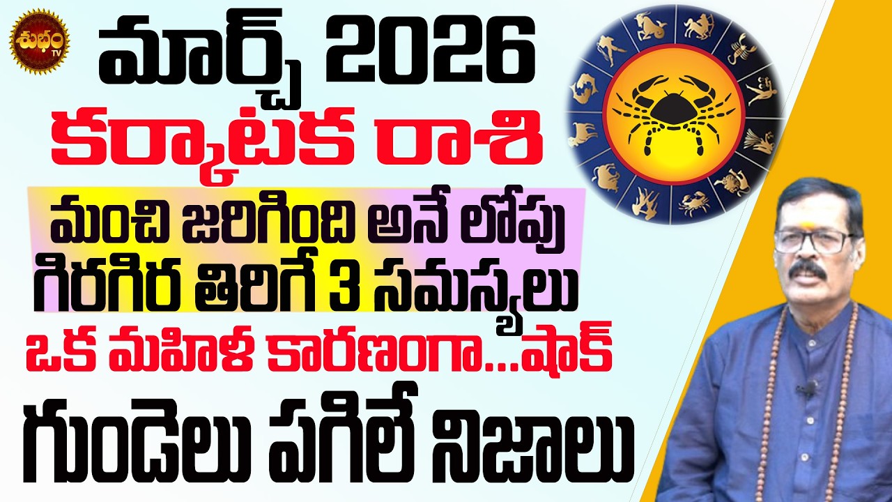గుండె పగిలే నిజాలు Karkataka Rashi March 2026 | March 2026 Karkataka Rashi | Rashifal | Rashiphalalu