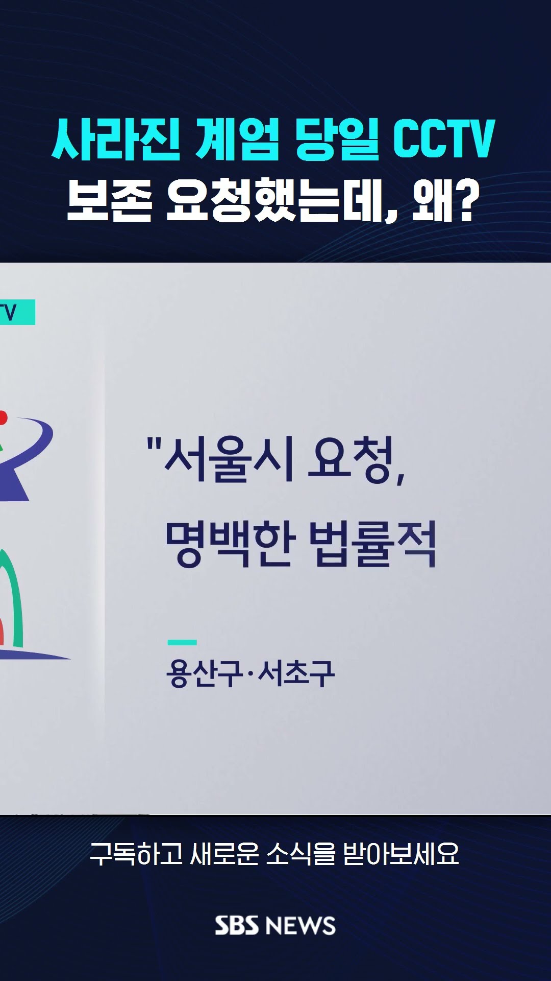 사라진 계엄 당일 CCTV…보존 요청했는데, 왜? #shorts