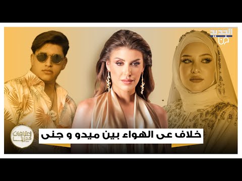 خلاف على الهواء بين التيكتوكرز جنى غنام وميدو كردي وريتا حرب تتدخل وتهاجم الأخير