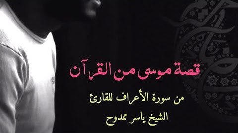 تلاوة مؤثرة ما تيسر من الأعراف (قصة موسى من القرآن) بصوت القارئ ياسر ممدوح