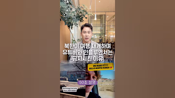 북한이 여행 재개하며 유튜버와 인플루언서는 금지시킨 이유, 50초 안에 설명하기