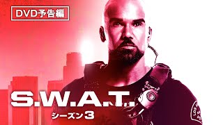 人気TVシリーズ「クリミナル・マインド」のシェマー・ムーア主演『S.W.A.T.　シーズン3』2月24日（水）DVDリリース / デジタル先行配信中