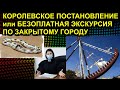 КОРОЛЕВСКОЕ ПОСТАНОВЛЕНИЕ или БЕЗОПЛАТНАЯ ЭКСКУРСИЯ ПО ЗАКРЫТОМУ ГОРОДУ 2020.11.27 Сургут