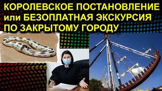 КОРОЛЕВСКОЕ ПОСТАНОВЛЕНИЕ или БЕЗОПЛАТНАЯ ЭКСКУРСИЯ ПО ЗАКРЫТОМУ ГОРОДУ 2020.11.27 Сургут